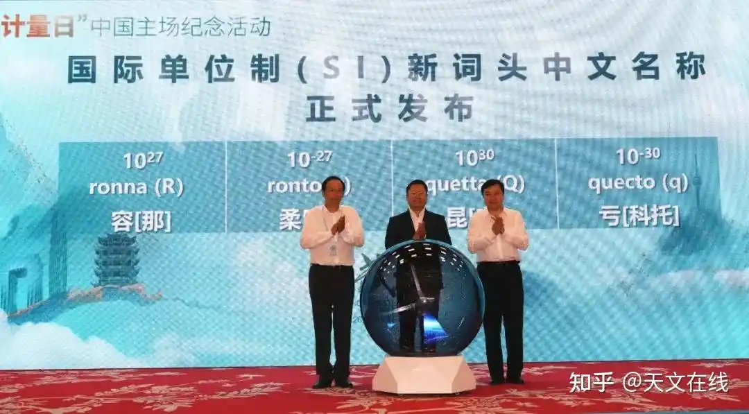 新 SI 前缀